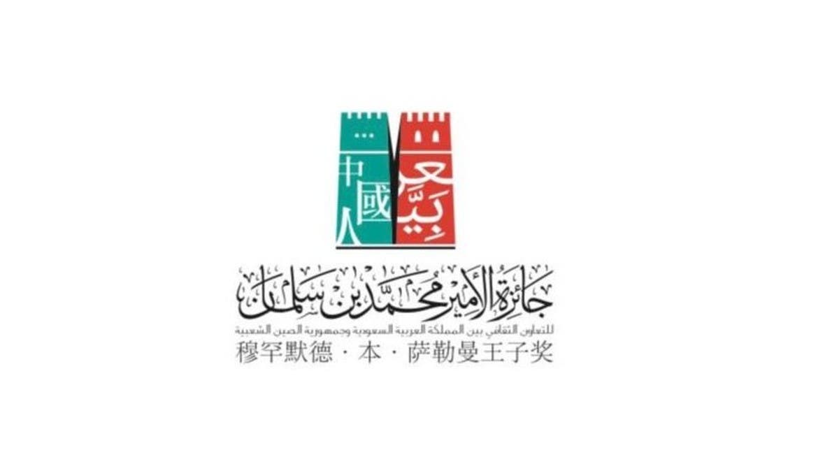 العقيلي: جائزة محمد بن سلمان للتعاون الثقافي بين السعودية والصين تعمق التبادل بين البلدين