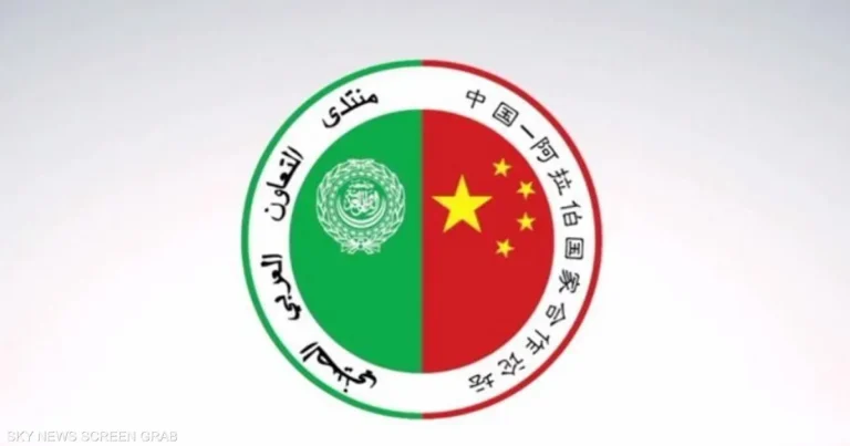 منتدى التعاون الصيني-العربي