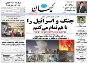 أبرز عناوين الصحف الإيرانية داخلياً وخارجياً
