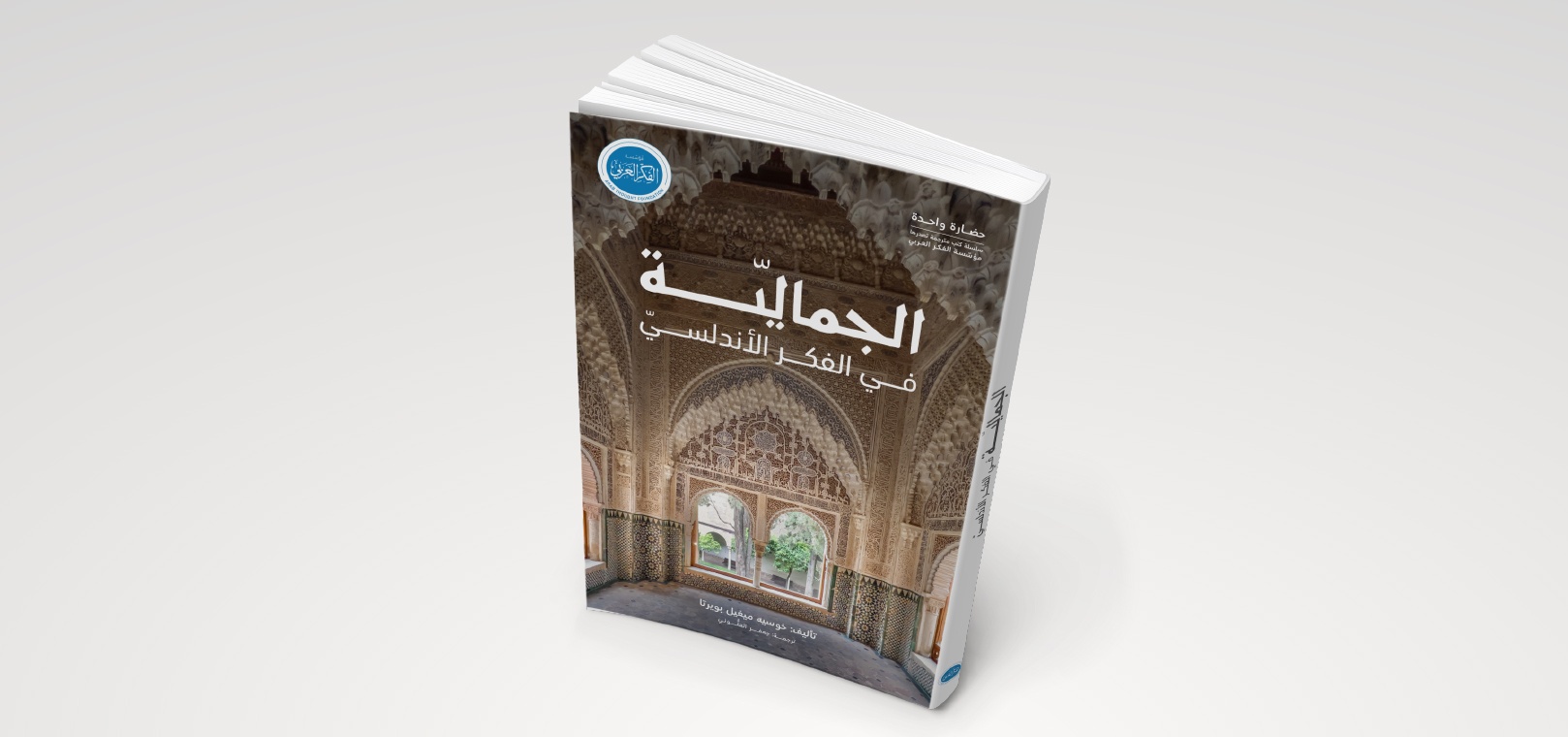 الجماليّة في الفكر الأندلسيّ.. ثمرة ثلاثين عاماً من البحث في الفكر والفنّ الإسلاميَّين