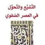 «التشيّع والتحوّل في العصر الصفوي»