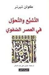«التشيّع والتحوّل في العصر الصفوي»