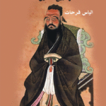كتاب الكونفوشية الميسرة وتاريخ الصين