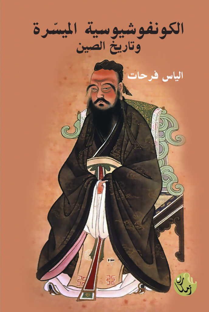 كتاب الكونفوشية الميسرة وتاريخ الصين