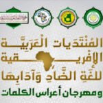 المنتديات العربية الإفريقية للغة الضاد وآدابها
