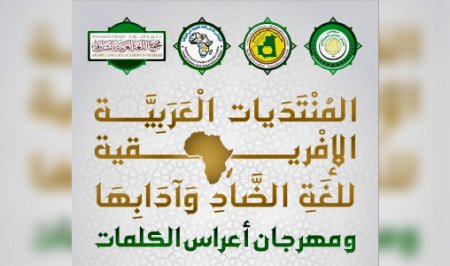 المنتديات العربية الإفريقية للغة الضاد وآدابها
