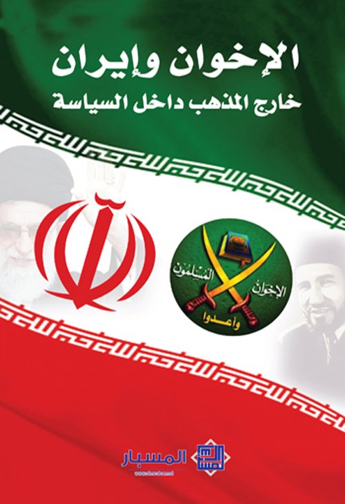 إيران والإخوان المسلمون