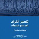 تفسير-القرآن-في-مصر-الحديثة
