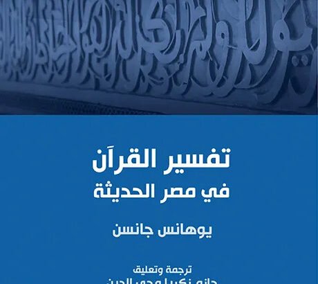 تفسير-القرآن-في-مصر-الحديثة
