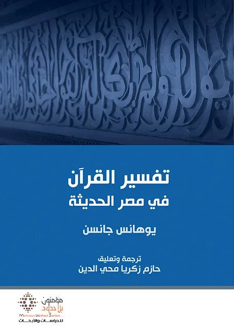 تفسير-القرآن-في-مصر-الحديثة
