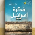 كتاب فكرة إسرائيل