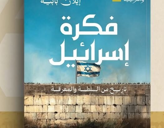 كتاب فكرة إسرائيل