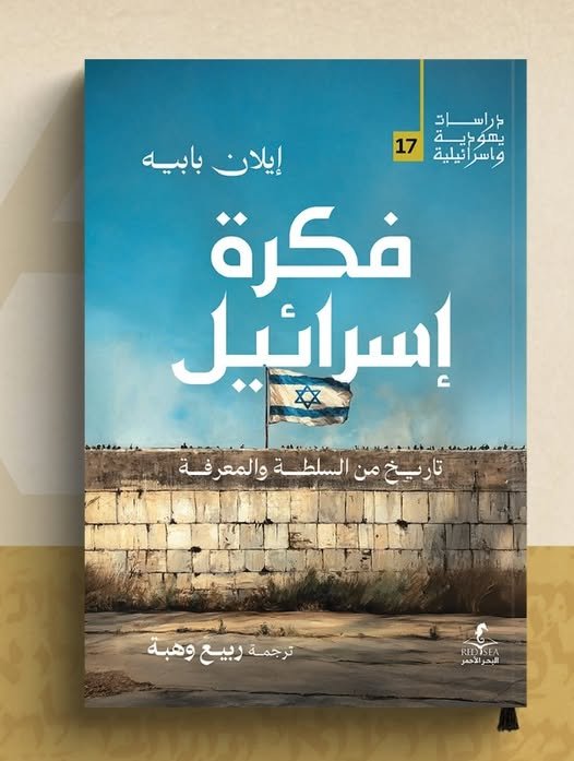 كتاب فكرة إسرائيل