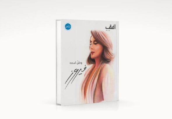 وطن إسمه فيروز