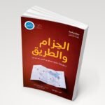 كتاب الحزام والطريق