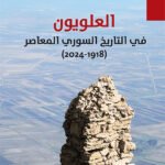 كتاب العلويون في التاريخ السوري المعاصر