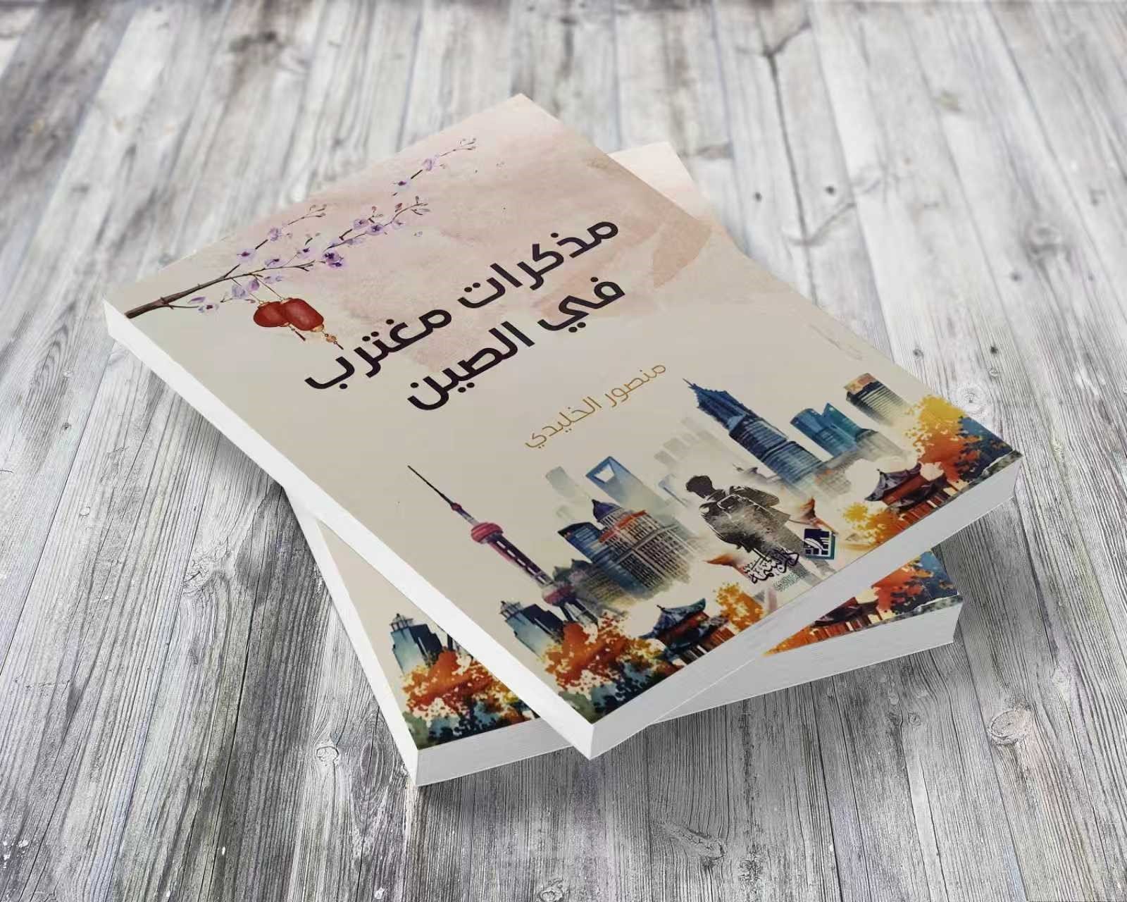 منصور الخليدي، شاعر وكاتب يمني مقيم في الصين