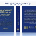 كتاب حول الانتخابات البرلمانية العراقية يصدر عن مركز الرافدين للحوار