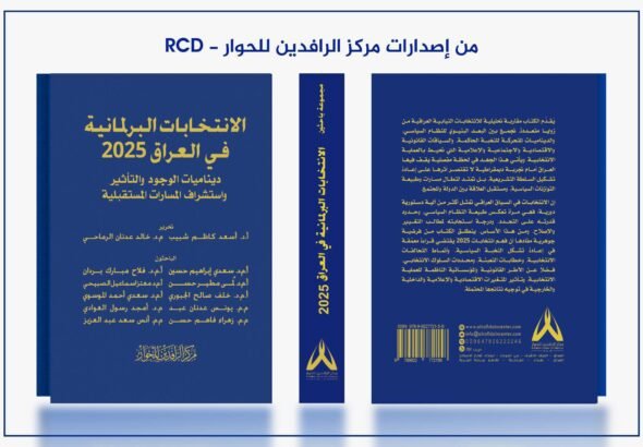 كتاب حول الانتخابات البرلمانية العراقية يصدر عن مركز الرافدين للحوار