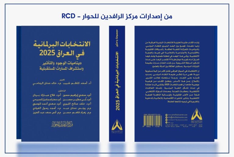 كتاب حول الانتخابات البرلمانية العراقية يصدر عن مركز الرافدين للحوار