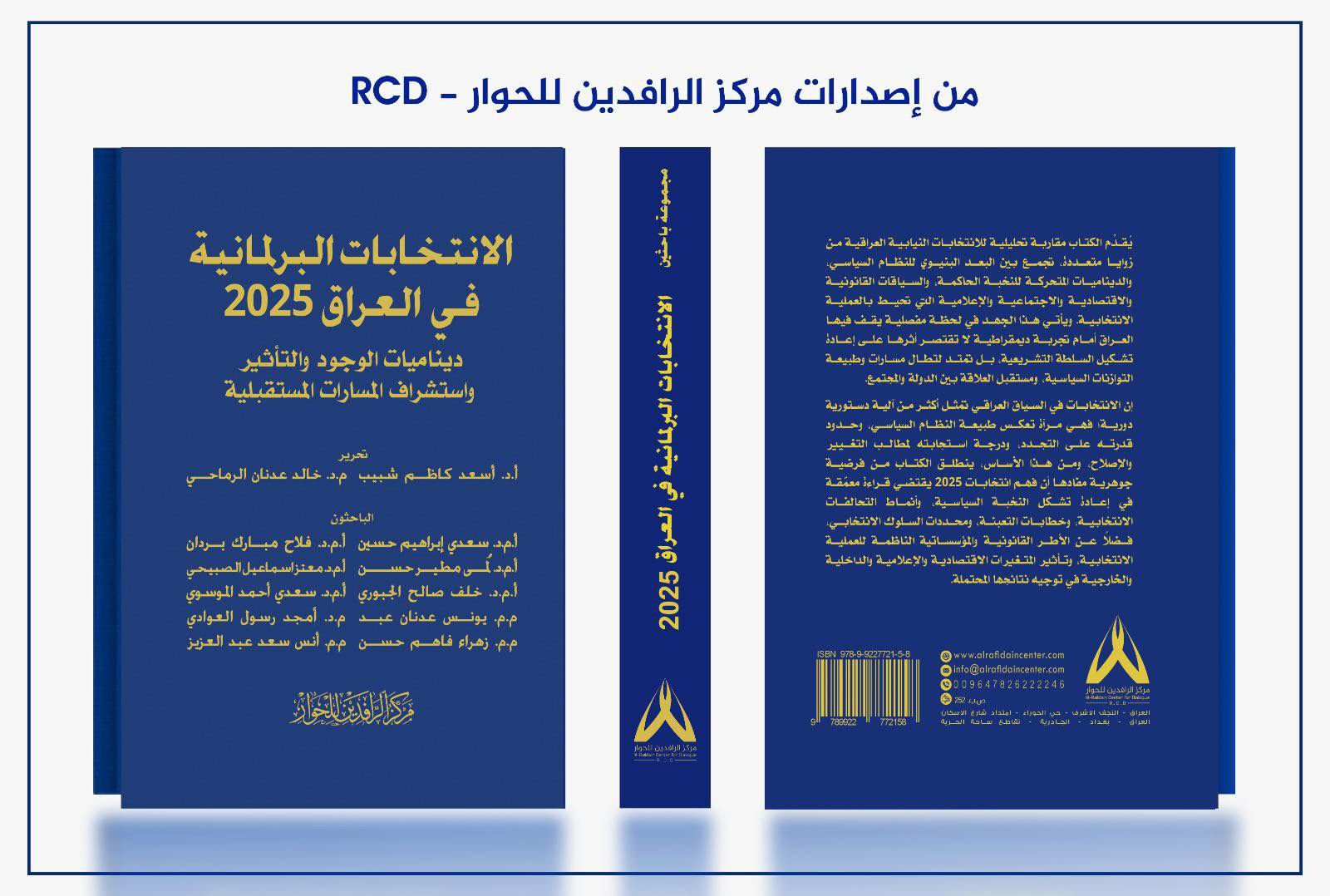 كتاب حول الانتخابات البرلمانية العراقية يصدر عن مركز الرافدين للحوار