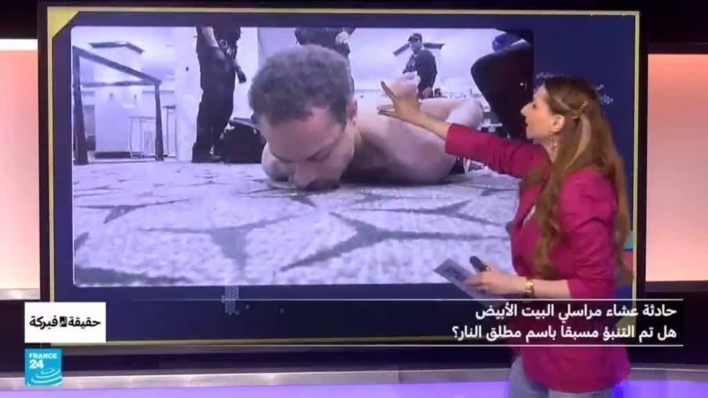 حادثة عشاء مراسلي البيت الأبيض..هل تم التنبؤ باسم مطلق النار؟