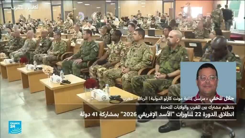 المغرب: انطلاق الدورة 22 لمناورات "الأسد الإفريقي 2026" بمشاركة 41 دولة