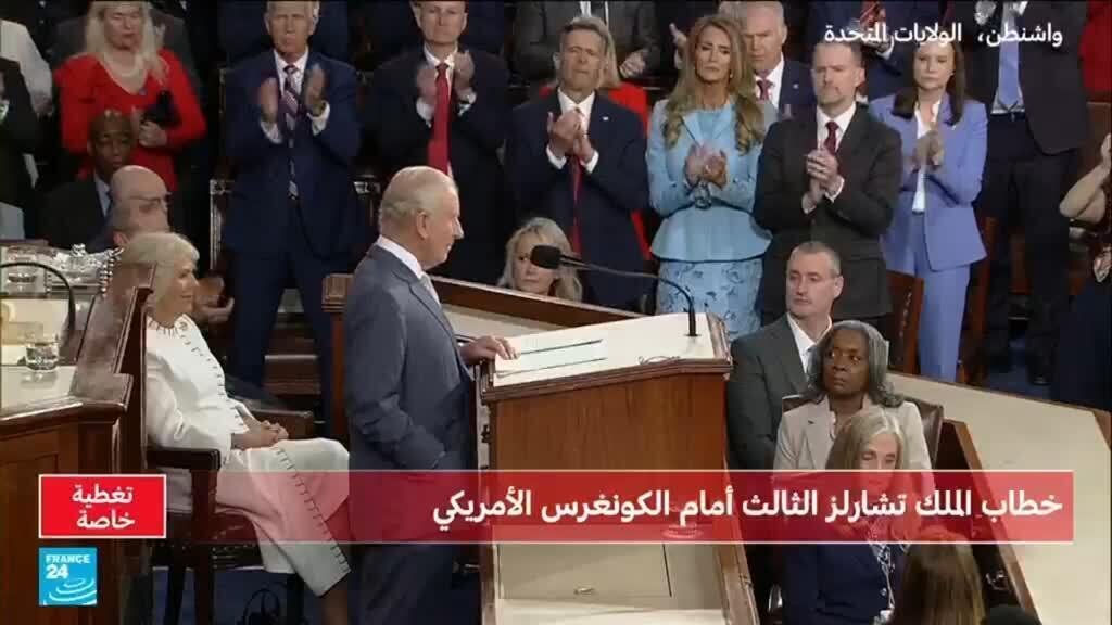 الملك تشارلز يدعو أمام الكونغرس الولايات المتحدة للبقاء وفية لحلفائها الغربيين