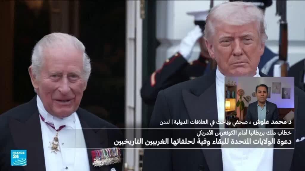 الملك تشارلز يلقي خطابا أمام الكونغرس الأمريكي.. ما أهمية زيارة الملك وخطابه؟