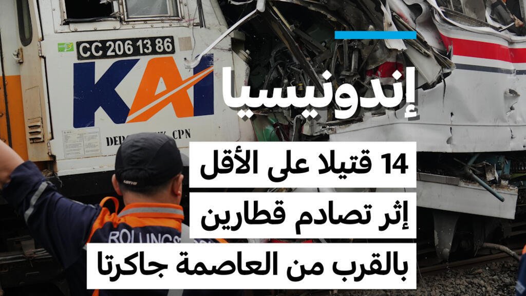 إندونيسيا: 14 قتيلا على الأقل إثر تصادم قطارين بالقرب من العاصمة جاكرتا