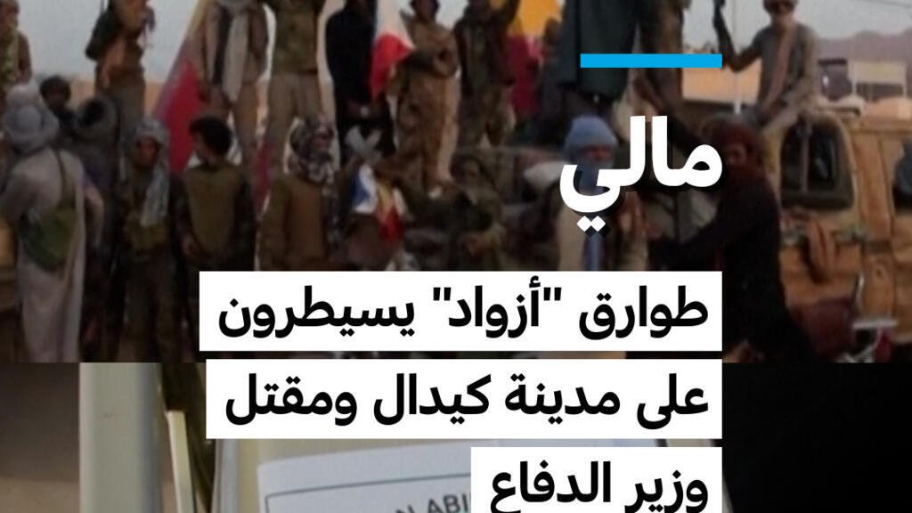 مالي: طوارق "أزواد" يسيطرون على مدينة كيدال ومقتل وزير الدفاع