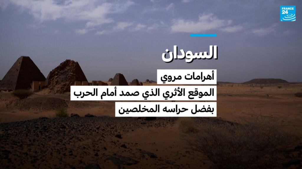 السودان: أهرامات مروي.. الموقع الأثري الذي صمد أمام الحرب بفضل حراسه المخلصين