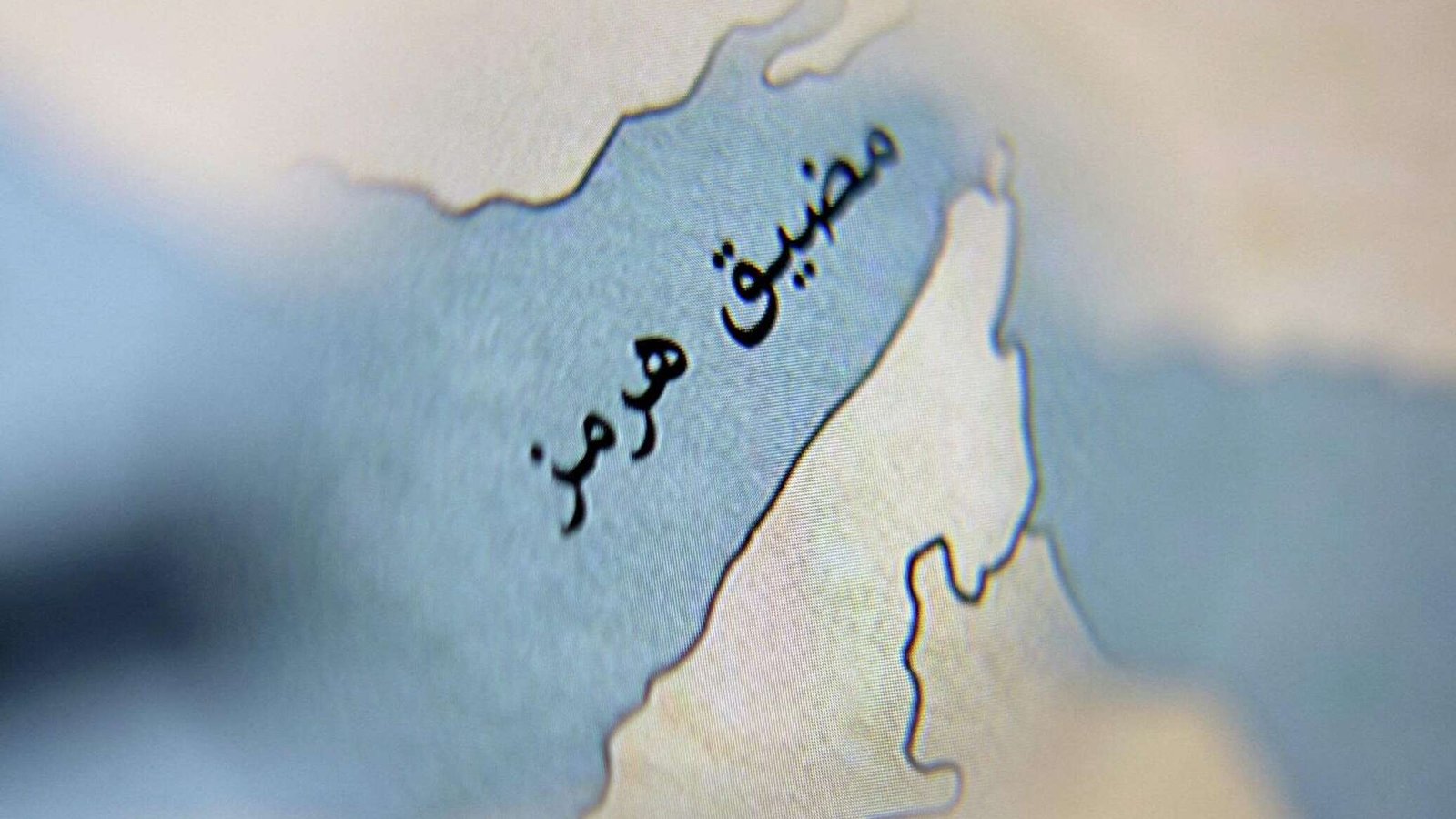 واشنطن تهدد شركات الشحن التي تدفع رسوما لإيران من أجل عبور مضيق هرمز