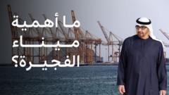 الإمارات تعلن تعرضها لهجمات إيرانية على الفجيرة، فما أهمية ميناء الفجيرة؟