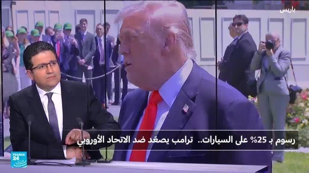 رسوم بـ 25% على السيارات ...ترامب يعاقب الأوروبيين بحرب تجارية؟