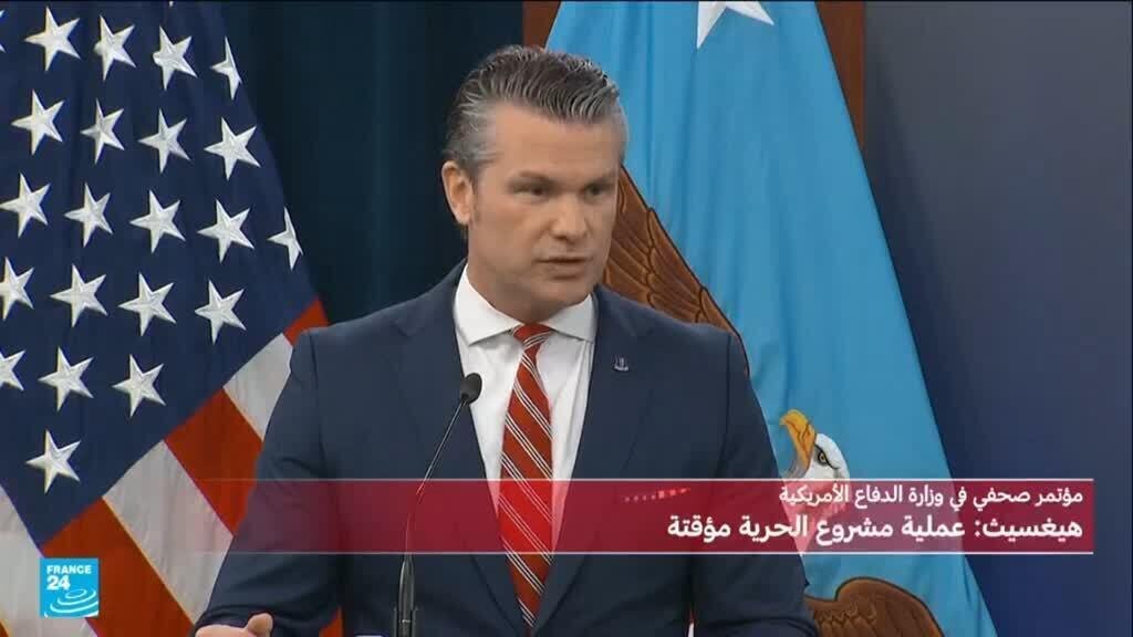 البنتاغون: واشنطن "لا تسعى إلى مواجهة" بشأن مضيق هرمز ووقف إطلاق النار مع طهران لا يزال ساريا