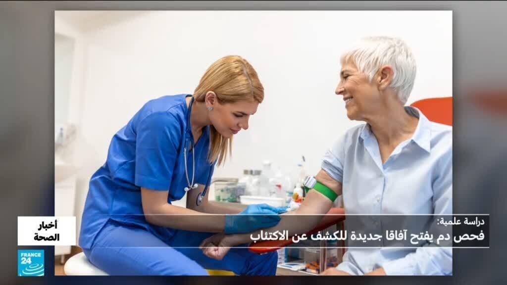 هل يمكن اكتشاف الاكتئاب عبر فحص الدم؟