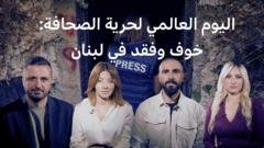 اليوم العالمي لحرية الصحافة: خوف وفقد في لبنان