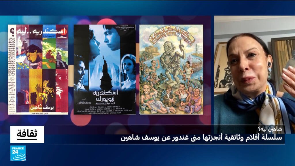"شاهين ليه؟": سلسلة أفلام وثائقية أنجزتها منى غندور عن يوسف شاهين