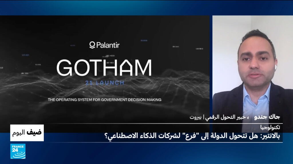تكنولوجيا: برنامج "بالانتير".. هل تتحول الدولة إلى "فرع" لشركات الذكاء الاصطناعي؟