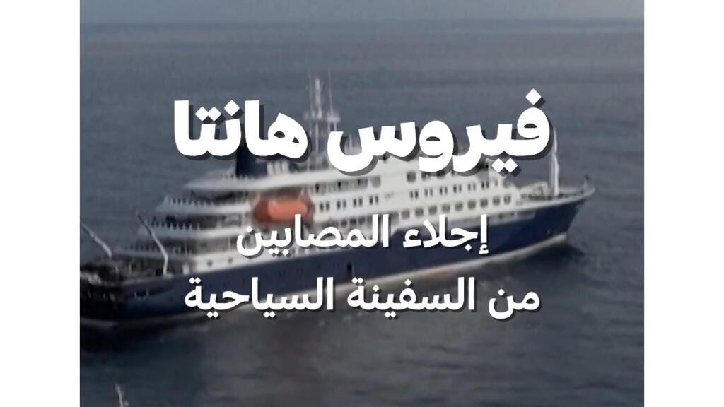 فيروس هانتا: إجلاء المصابين من السفينة السياحية