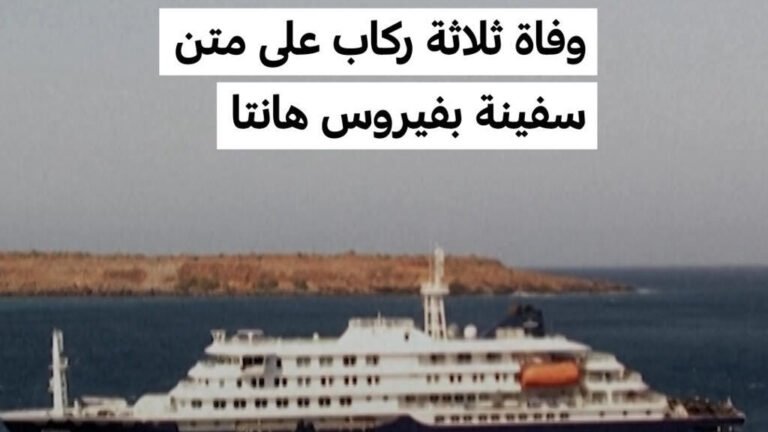 المحيط الأطلسي وفاة ثلاثة ركاب على متن سفينة بفيروس هانتا