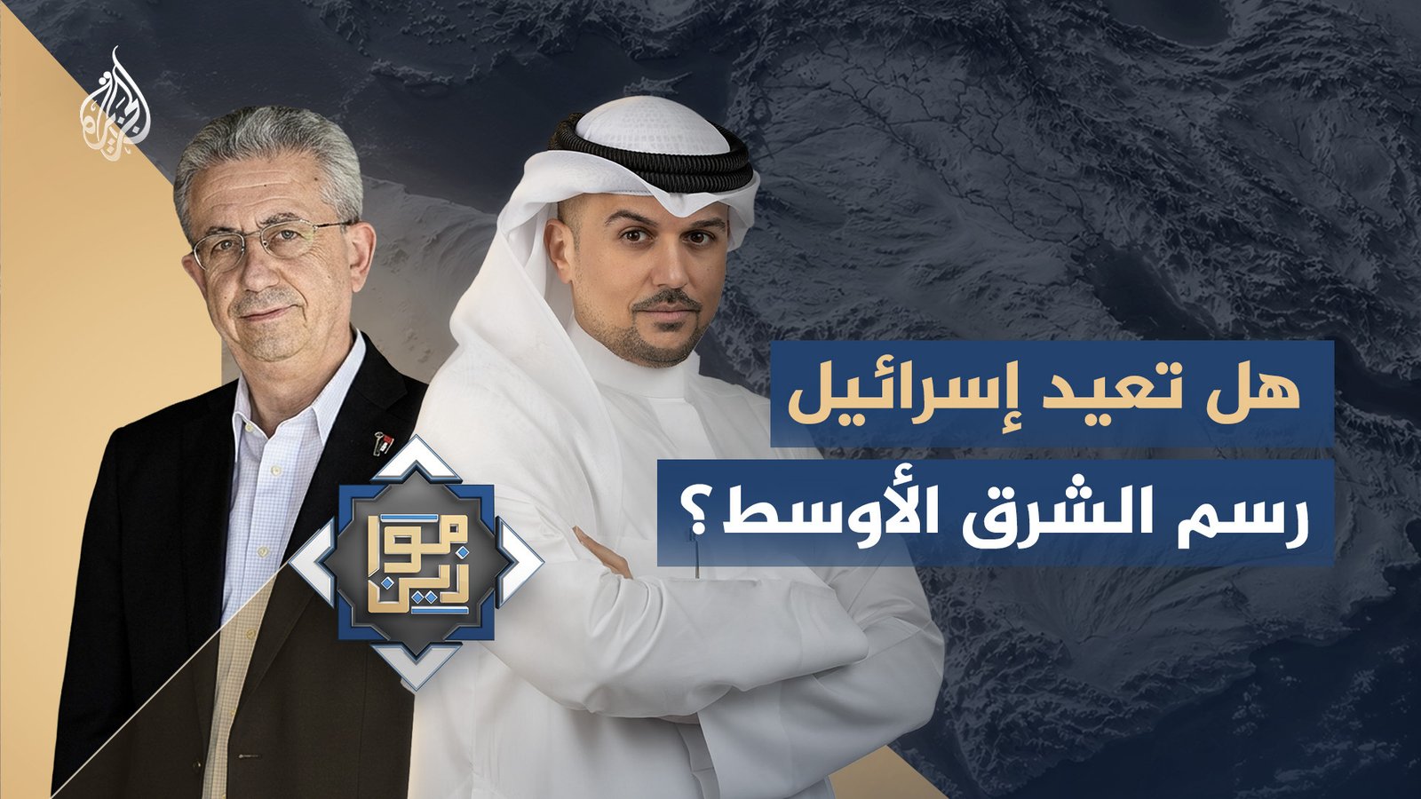 "موازين".. هل تعيد إسرائيل رسم الشرق الأوسط؟
