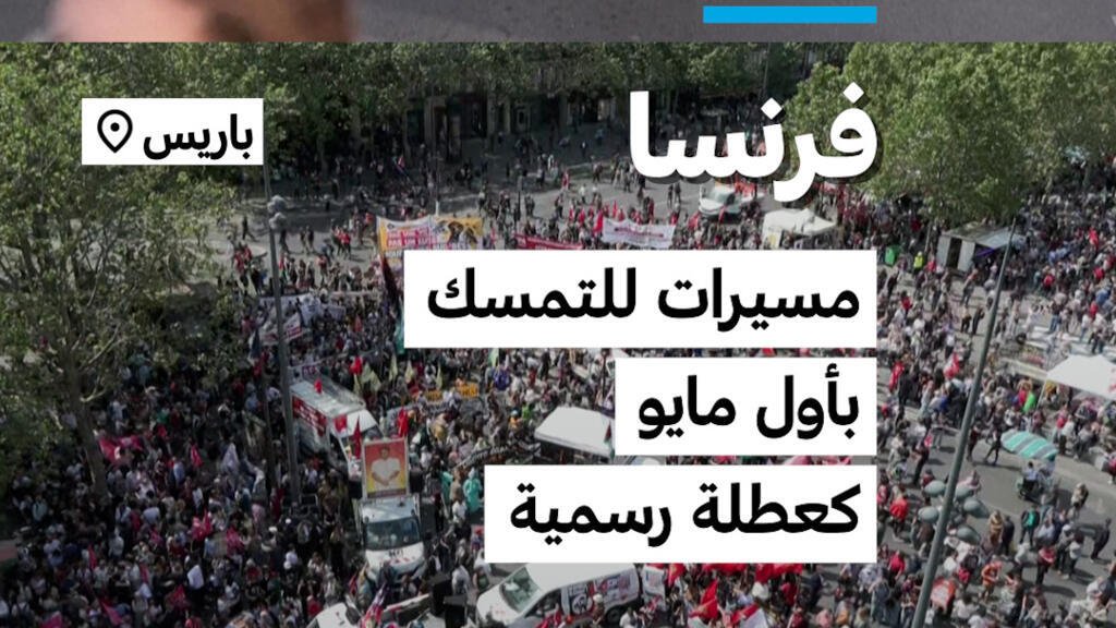 فرنسا: مسيرات للتمسك بأول مايو كعطلة رسمية