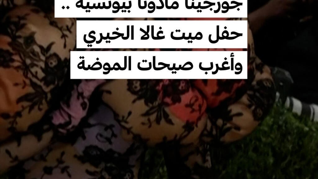 مانهاتن: جورجينا مادونا بيونسيه .. حفل ميت غالا الخيري وأغرب صيحات الموضة