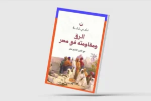 معركة مصر ضد تجارة الرقيق في القرن التاسع عشر