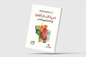 شعرية الأنساق الثقافية في الشعر العربي المعاصر