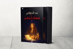 رواية "مسك أحمر".. مقاربة أدبية لمستقبل سوريا وإعادة الإعمار عام 2051