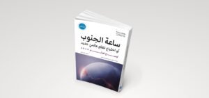 “أوضاع العالَم 2024: ساعة الجنوب”… كتاب جديد