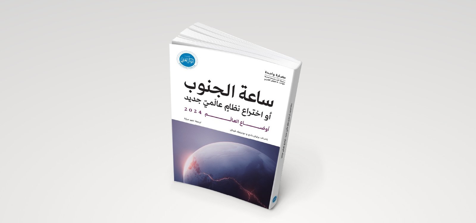 كتاب ساعة الجنوب